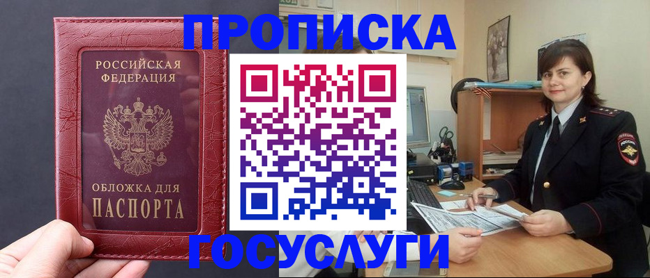 прописка штамп в Томске