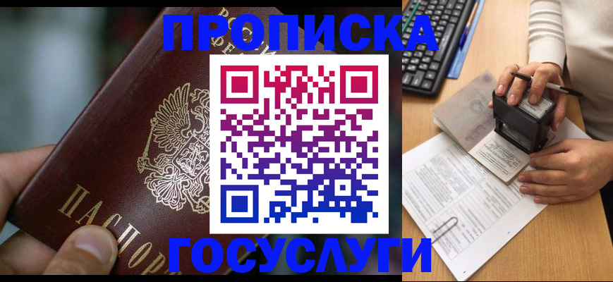 прописка ребенка в Томске