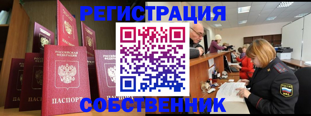 прописка регистрация в Томске